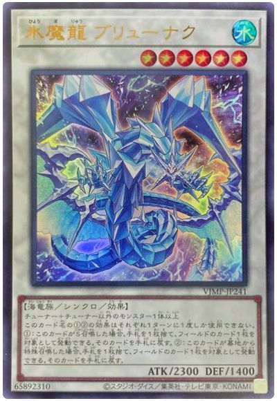 遊戯王 氷魔龍 ブリューナク[本付属　は行][VJMP-JP241][ウルトラ]