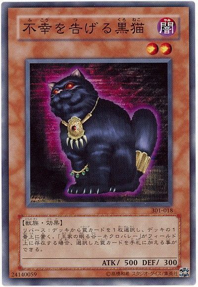 遊戯王 不幸を告げる黒猫[301][301-018][ノーマル]