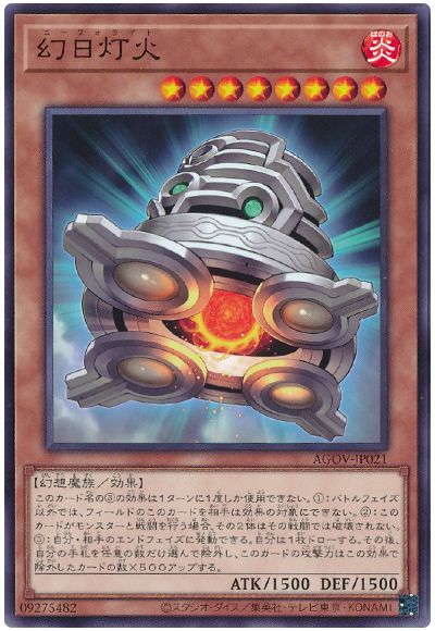 遊戯王 幻日灯火[AGOV][AGOV-JP021][ノーマル]