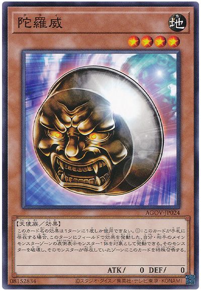 遊戯王 陀羅威[AGOV][AGOV-JP024][ノーマル]