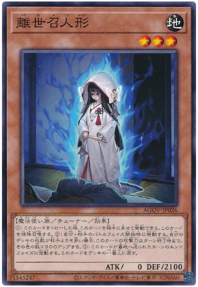 遊戯王 離世召人形[AGOV][AGOV-JP026][ノーマル]