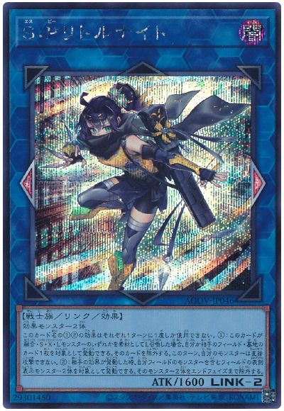 遊戯王 S:Pリトルナイト[AGOV][AGOV-JP046][シク]