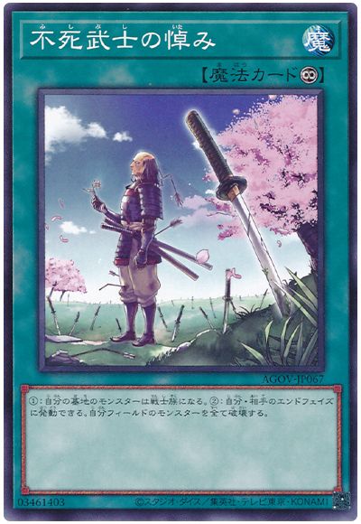 遊戯王 不死武士の悼み[AGOV][AGOV-JP067][ノーマル]