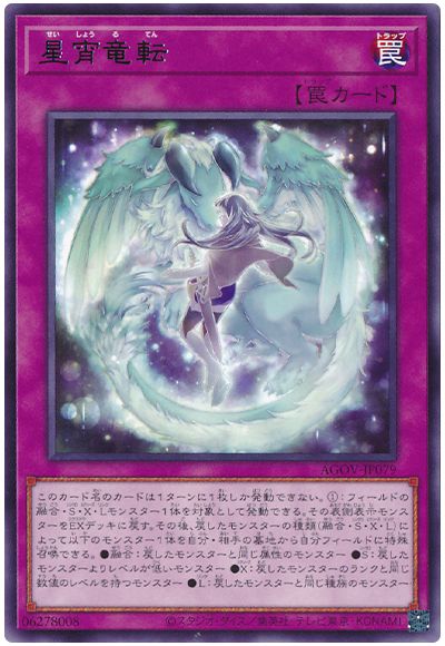 遊戯王 星宵竜転[AGOV][AGOV-JP079][レア]