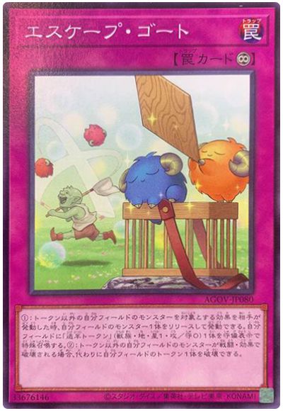 遊戯王 エスケープ・ゴート[AGOV][AGOV-JP080][ノーマル]