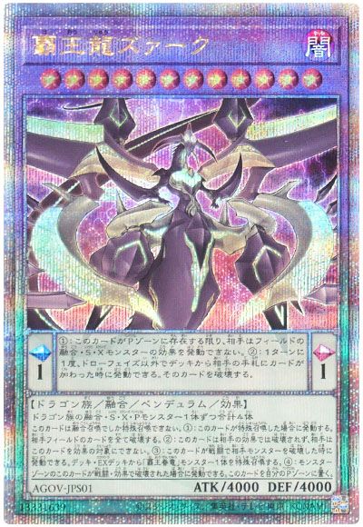 遊戯王 覇王龍ズァーク[AGOV][AGOV-JPS01][QCシク]