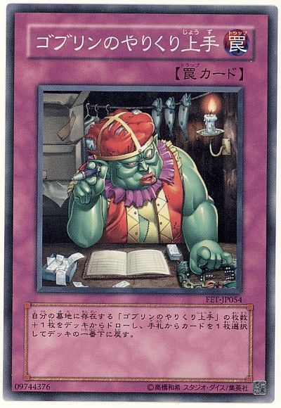 遊戯王 ゴブリンのやりくり上手[FET][FET-JP054][ノーマル]