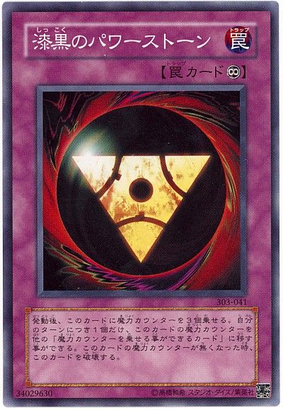 遊戯王 漆黒のパワーストーン[303][303-041][ノーマル]