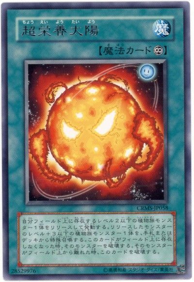 遊戯王 超栄養太陽[CRMS][CRMS-JP058][レア]