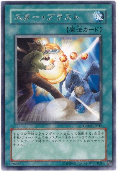 遊戯王 スター・ブラスト[CRMS][CRMS-JP047][レア]