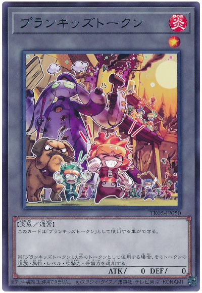 遊戯王 プランキッズトークン(TK05-JP050)[TK05][TK05-JP050][レア]