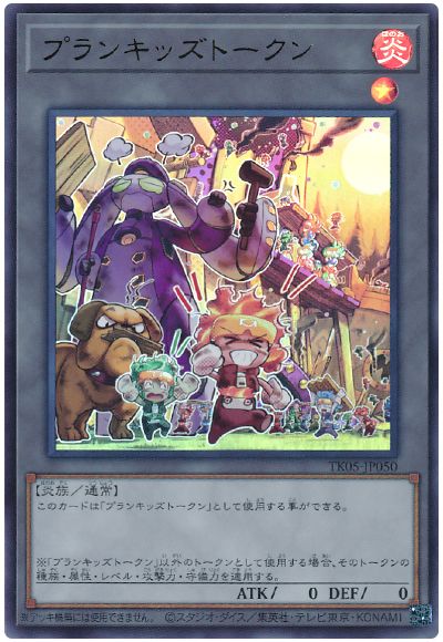 遊戯王 プランキッズトークン(TK05-JP050)[TK05][TK05-JP050][ウルトラ]