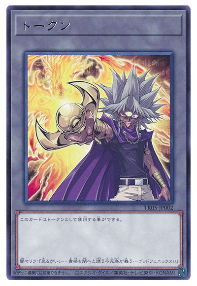 遊戯王 闇マリクトークン(TK05-JP002)[TK05][TK05-JP002][レア]