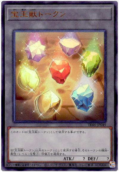 遊戯王 宝玉獣トークン(TK05-JP049)[TK05][TK05-JP049][ウルトラ]