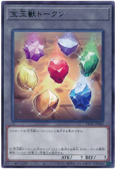 遊戯王 宝玉獣トークン(TK05-JP049)[TK05][TK05-JP049][レア]