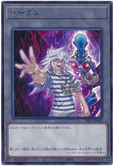 遊戯王 闇バクラトークン(TK05-JP003)[TK05][TK05-JP003][レア]
