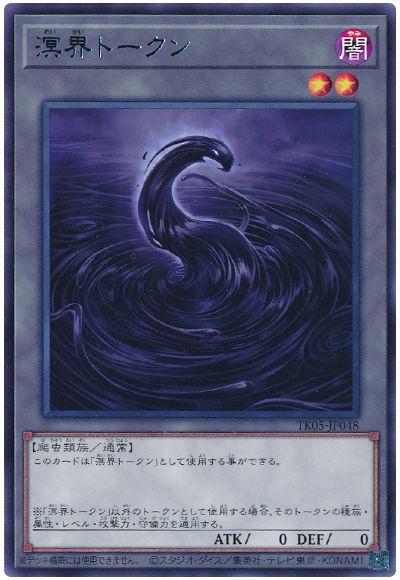 遊戯王 溟界トークン(TK05-JP048)[TK05][TK05-JP048][レア]