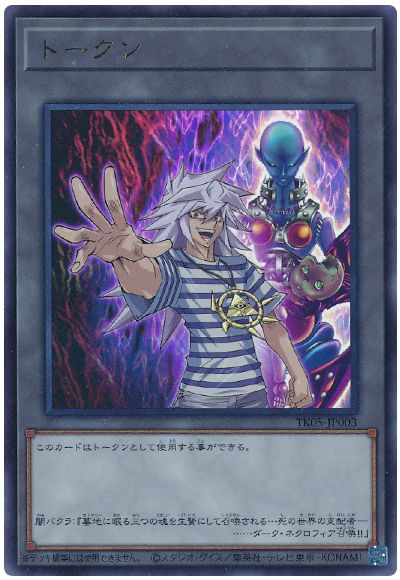 遊戯王 闇バクラトークン(TK05-JP003)[TK05][TK05-JP003][ウルトラ]
