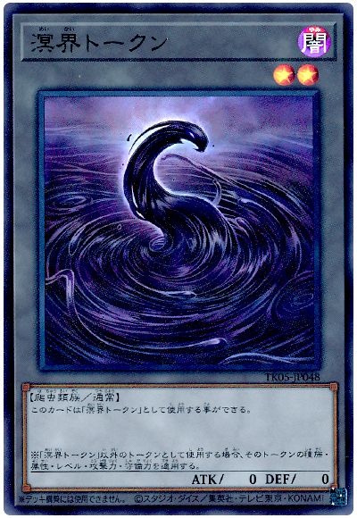 遊戯王 溟界トークン(TK05-JP048)[TK05][TK05-JP048][ウルトラ]