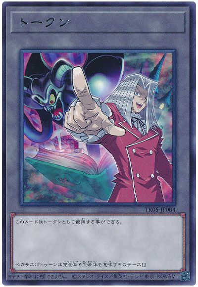 遊戯王 ペガサス・J・クロフォードトークン(TK05-JP004)[TK05][TK05-JP004][レア]