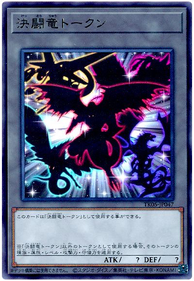 遊戯王 決闘竜トークン(TK05-JP047)[TK05][TK05-JP047][ウルトラ]