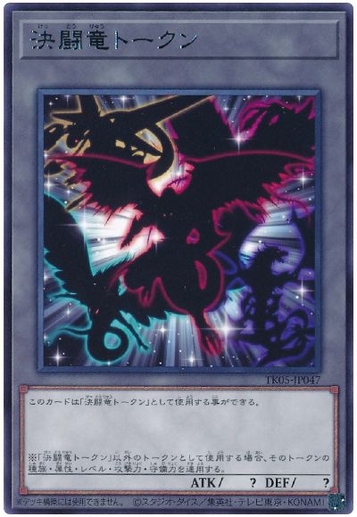 遊戯王 決闘竜トークン(TK05-JP047)[TK05][TK05-JP047][レア]