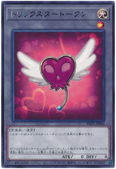 遊戯王 トリックスタートークン(TK05-JP046)[TK05][TK05-JP046][レア]