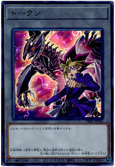 遊戯王 武藤遊戯トークン(TK05-JP005)[TK05][TK05-JP005][ウルトラ]