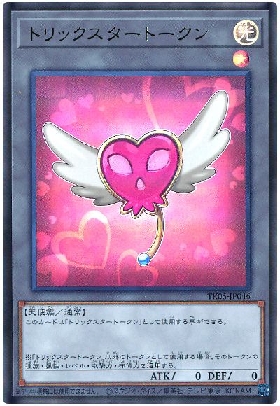 遊戯王 トリックスタートークン(TK05-JP046)[TK05][TK05-JP046][ウルトラ]