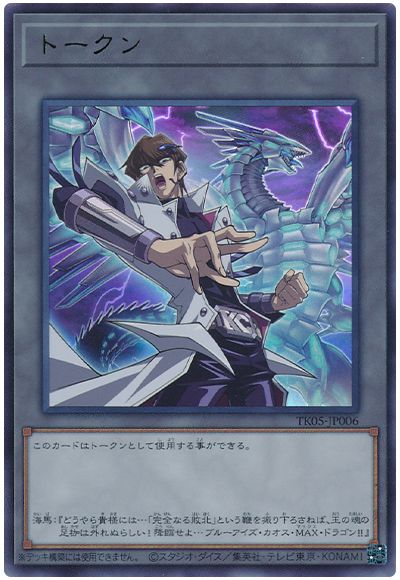 遊戯王 海馬瀬人トークン(TK05-JP006)[TK05][TK05-JP006][ウルトラ]