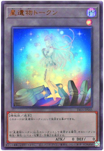 遊戯王 星遺物トークン(TK05-JP045)[TK05][TK05-JP045][ウルトラ]