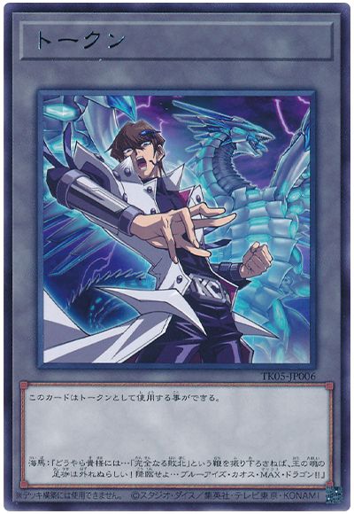 遊戯王 海馬瀬人トークン(TK05-JP006)[TK05][TK05-JP006][レア]