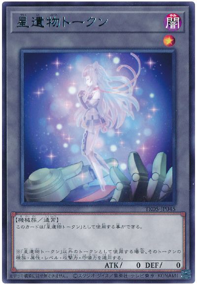 遊戯王 星遺物トークン(TK05-JP045)[TK05][TK05-JP045][レア]