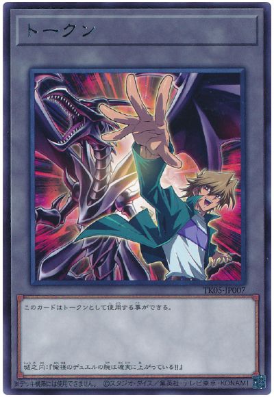 遊戯王 城之内克也トークン(TK05-JP007)[TK05][TK05-JP007][レア]