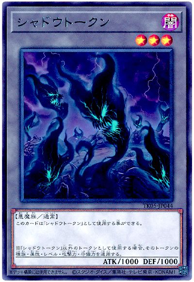 遊戯王 シャドウトークン(TK05-JP044)[TK05][TK05-JP044][レア]