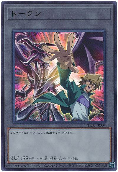遊戯王 城之内克也トークン(TK05-JP007)[TK05][TK05-JP007][ウルトラ]