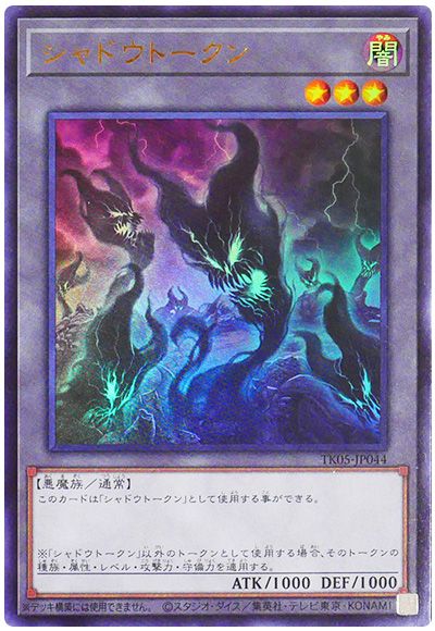 遊戯王 シャドウトークン(TK05-JP044)[TK05][TK05-JP044][ウルトラ]