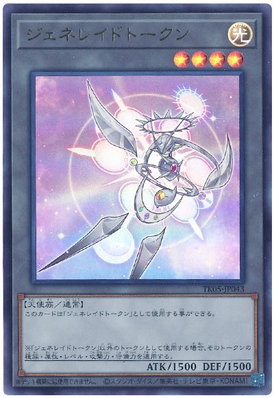 遊戯王 ジェネレイドトークン(TK05-JP043)[TK05][TK05-JP043][ウルトラ]