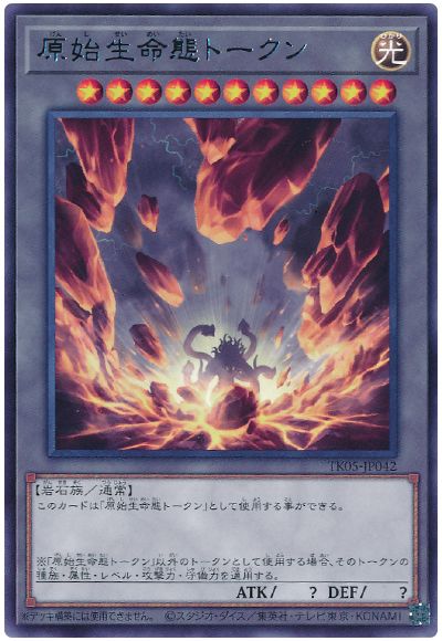 遊戯王 原始生命態トークン(TK05-JP042)[TK05][TK05-JP042][レア]