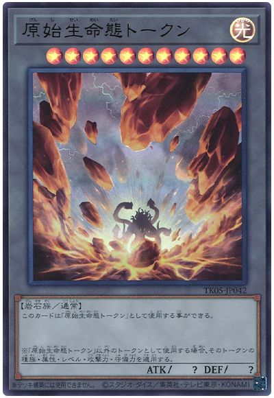 遊戯王 原始生命態トークン(TK05-JP042)[TK05][TK05-JP042][ウルトラ]