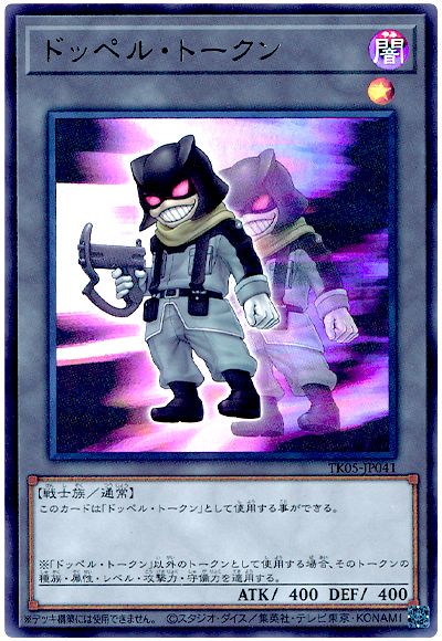 遊戯王 ドッペル・トークン(TK05-JP041)[TK05][TK05-JP041][ウルトラ]