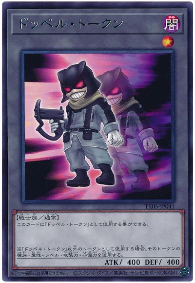 遊戯王 ドッペル・トークン(TK05-JP041)[TK05][TK05-JP041][レア]