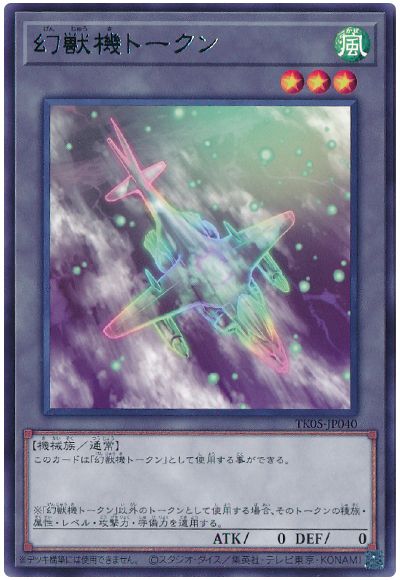 遊戯王 幻獣機トークン(ハリアード/TK05-JP040)[TK05][TK05-JP040][レア]