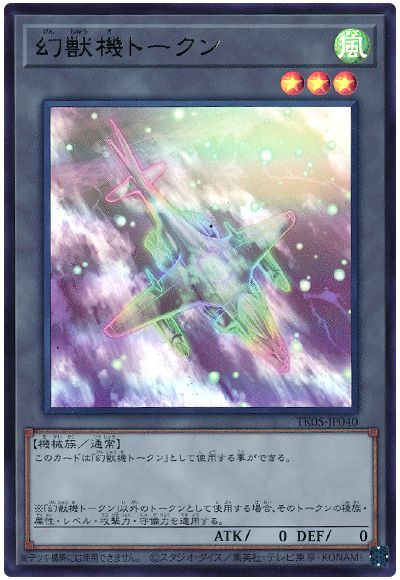 遊戯王 幻獣機トークン(ハリアード/TK05-JP040)[TK05][TK05-JP040][ウルトラ]