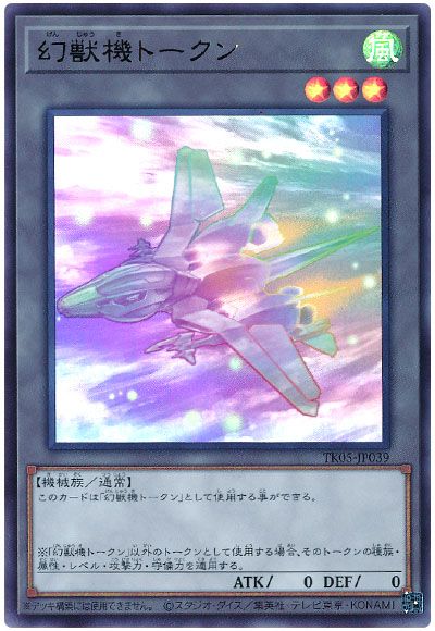遊戯王 幻獣機トークン(メガラプター/TK05-JP039)[TK05][TK05-JP039][ウルトラ]