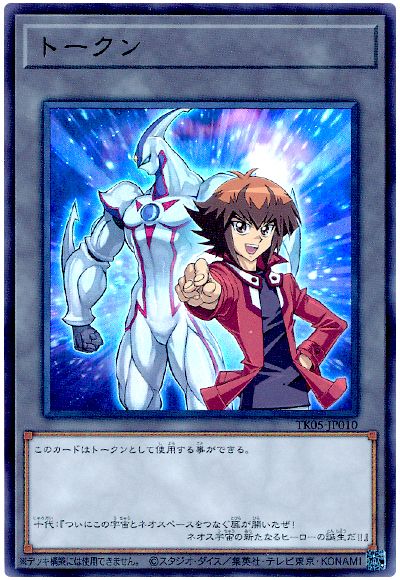 遊戯王 遊城十代トークン(TK05-JP010)[TK05][TK05-JP010][ウルトラ]