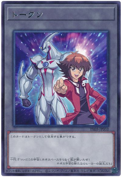 遊戯王 遊城十代トークン(TK05-JP0010)[TK05][TK05-JP010][レア]