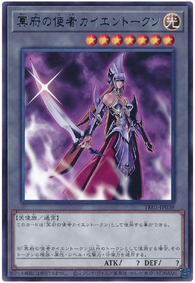 遊戯王 冥府の使者カイエントークン(TK05-JP038)[TK05][TK05-JP038][レア]
