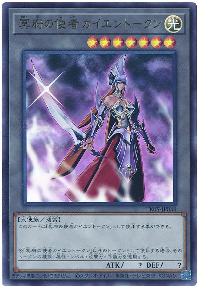 遊戯王 冥府の使者カイエントークン(TK05-JP038)[TK05][TK05-JP038][ウルトラ]