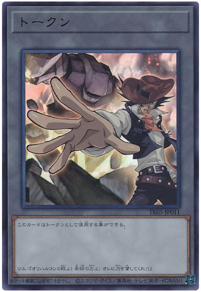 遊戯王 ジム・クロコダイル・クックトークン(TK05-JP011)[TK05][TK05-JP011][レア]